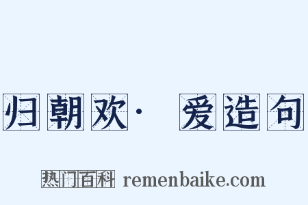 归朝欢·爱造句是什么意思的图片